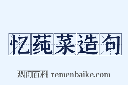 忆莼菜造句是什么意思的图片